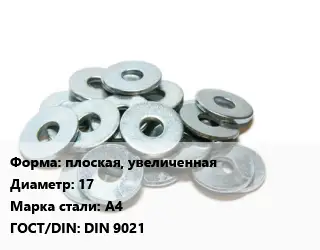 Шайба плоская, увеличенная D=17 Сталь: А4 ГОСТ: DIN 9021